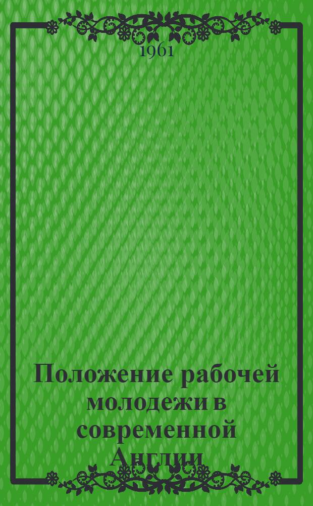 Положение рабочей молодежи в современной Англии : Автореферат дис. на соискание учен. степени кандидата экон. наук
