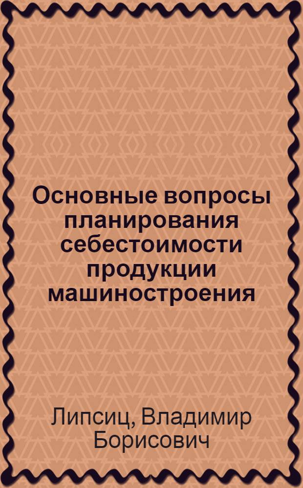 Основные вопросы планирования себестоимости продукции машиностроения : Автореферат дис. на соискание учен. степени кандидата экон. наук