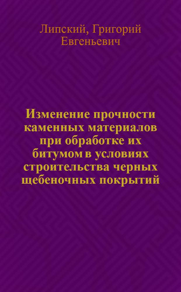 Изменение прочности каменных материалов при обработке их битумом в условиях строительства черных щебеночных покрытий : Автореферат дис. на соискание учен. степени кандидата техн. наук