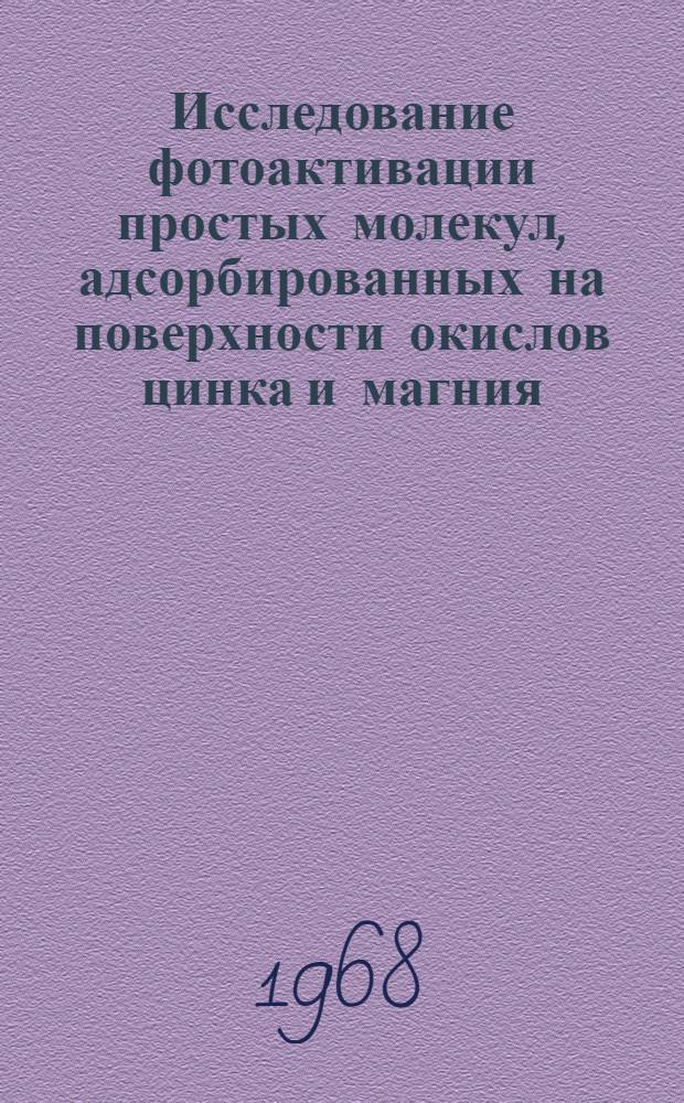 Исследование фотоактивации простых молекул, адсорбированных на поверхности окислов цинка и магния : Автореферат дис. на соискание учен. степени канд. физ.-мат. наук : (054)