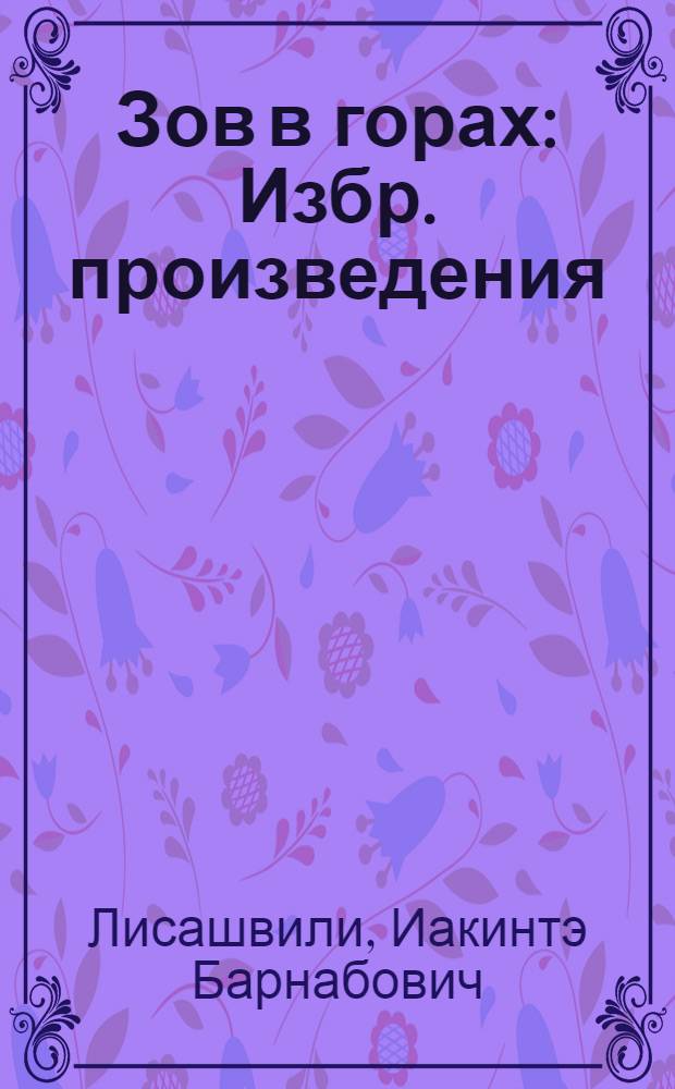 Зов в горах : Избр. произведения : Пер. с груз
