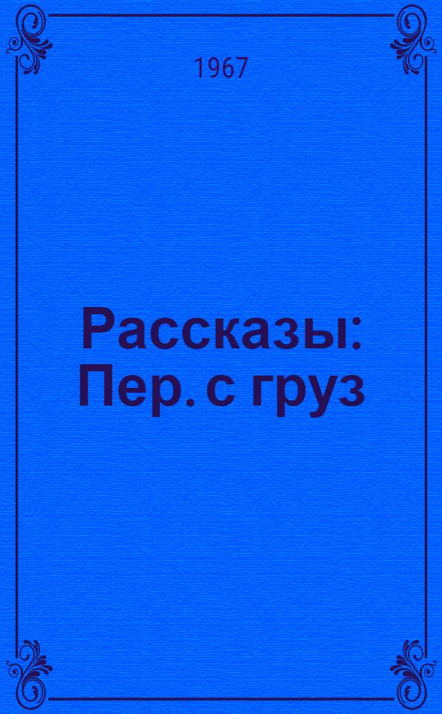 Рассказы : Пер. с груз