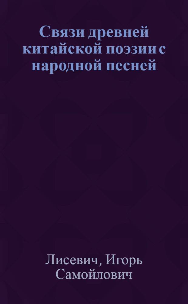 Связи древней китайской поэзии с народной песней : (Нар. и лит. юэфу конца III в. до н. э. - начала III в. н. э.) : Автореферат дис. на соискание учен. степени кандидата филол. наук