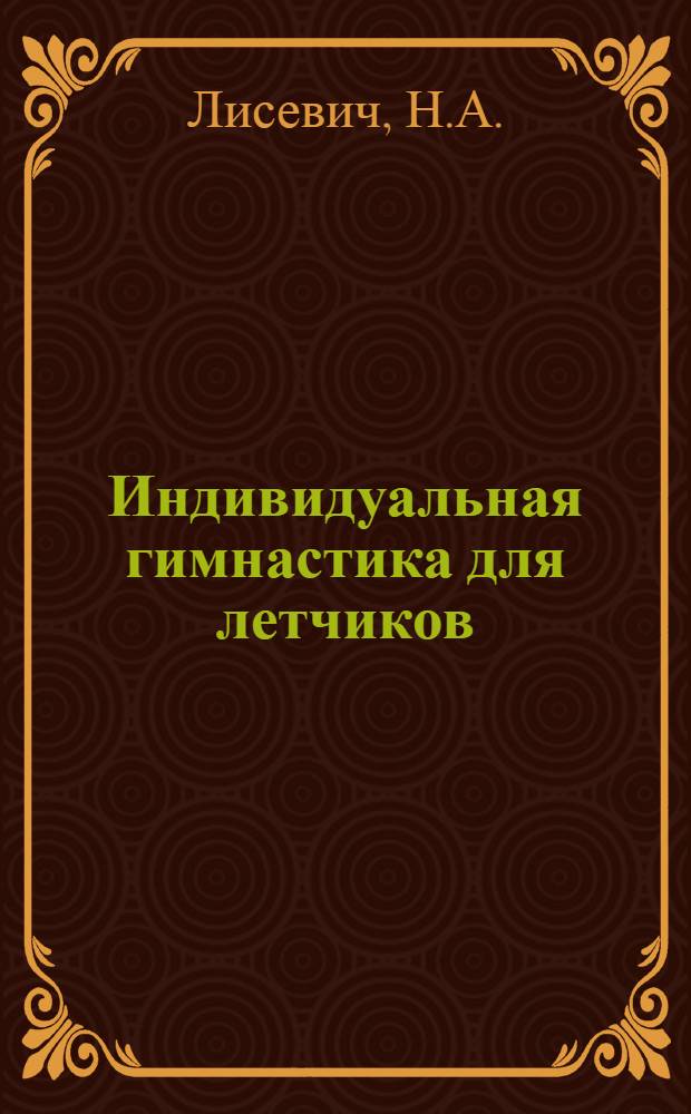 Индивидуальная гимнастика для летчиков