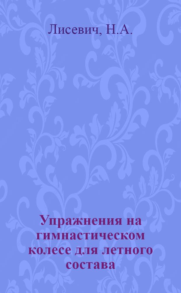 Упражнения на гимнастическом колесе для летного состава : Учеб.-метод. пособие