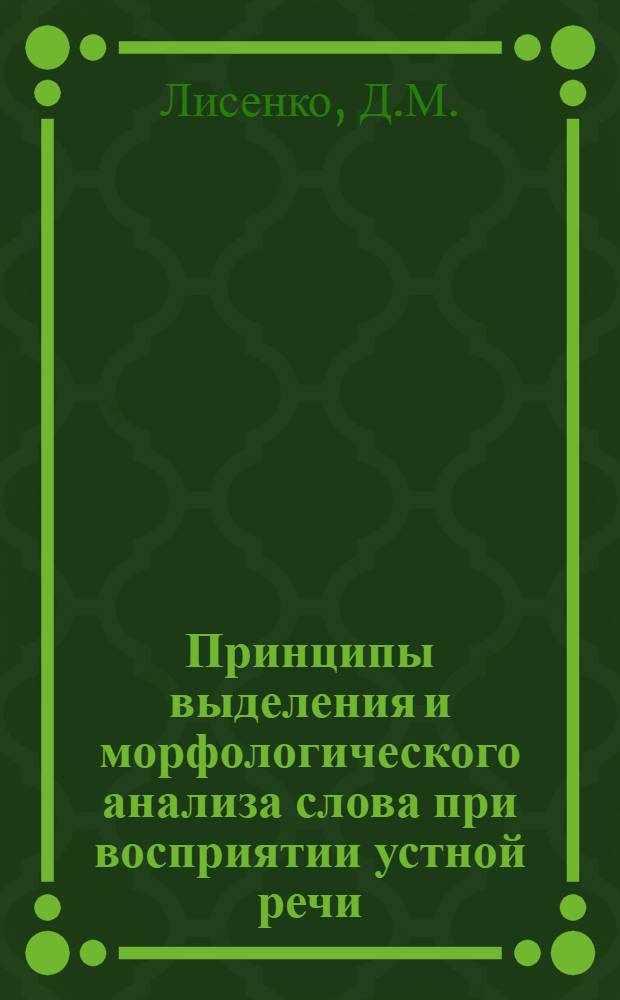 Принципы выделения и морфологического анализа слова при восприятии устной речи : Автореферат дис. на соискание учен. степени канд. филол. наук