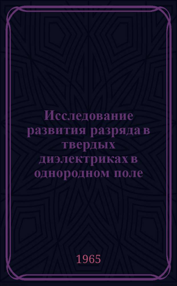 Исследование развития разряда в твердых диэлектриках в однородном поле : Автореферат дис. на соискание учен. степени кандидата техн. наук