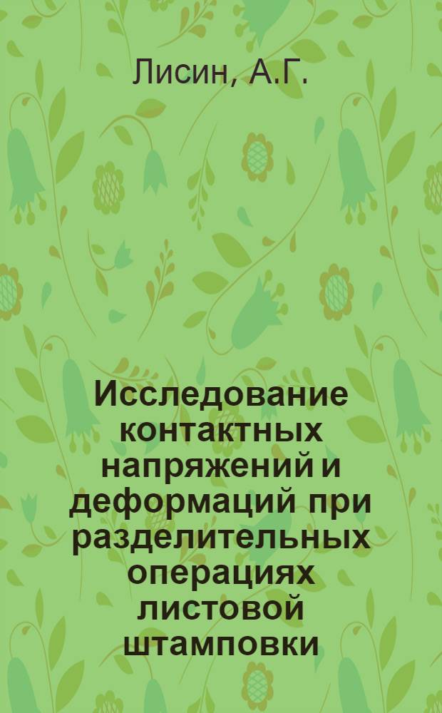 Исследование контактных напряжений и деформаций при разделительных операциях листовой штамповки : Автореферат дис. на соискание учен. степени канд. техн. наук