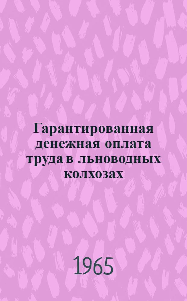 Гарантированная денежная оплата труда в льноводных колхозах : (На примере Иван. обл.) : Автореферат дис. на соискание учен. степени кандидата экон. наук