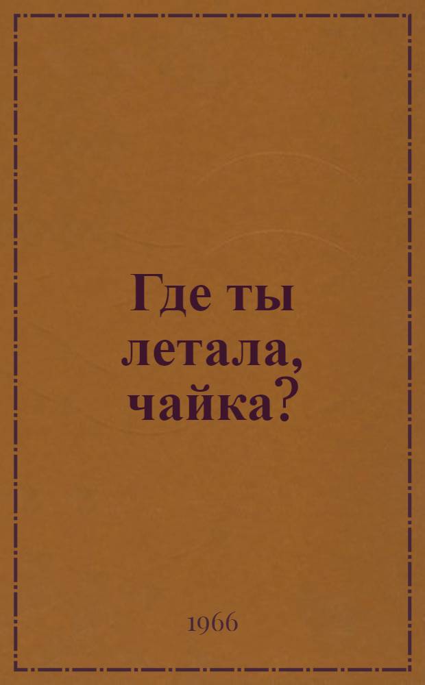 Где ты летала, чайка? : Рассказы