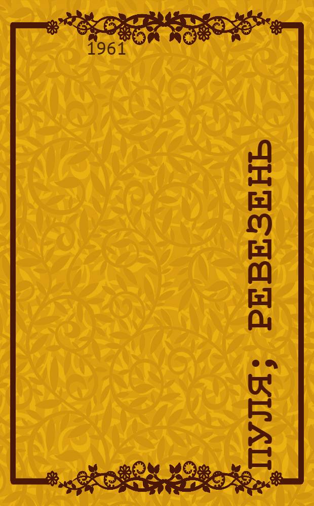 Пуля; Ревезень / Ил.: Д.Д. Арсенин