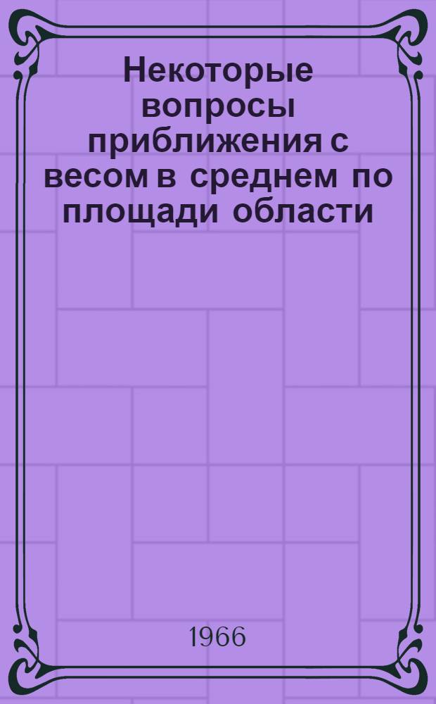 Некоторые вопросы приближения с весом в среднем по площади области : Автореферат дис. на соискание учен. степени канд. физ.-мат. наук