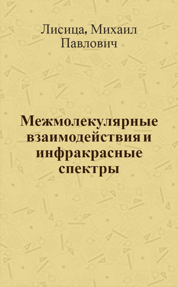 Межмолекулярные взаимодействия и инфракрасные спектры : Автореферат дис. на соискание учен. степени доктора физ.-мат. наук