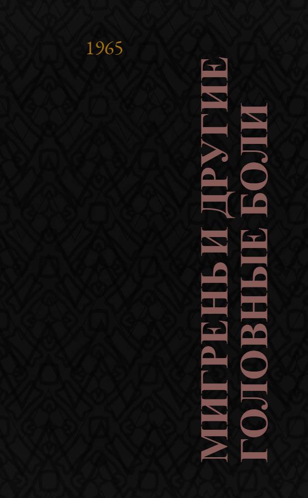 Мигрень и другие головные боли : (Метод. письмо)