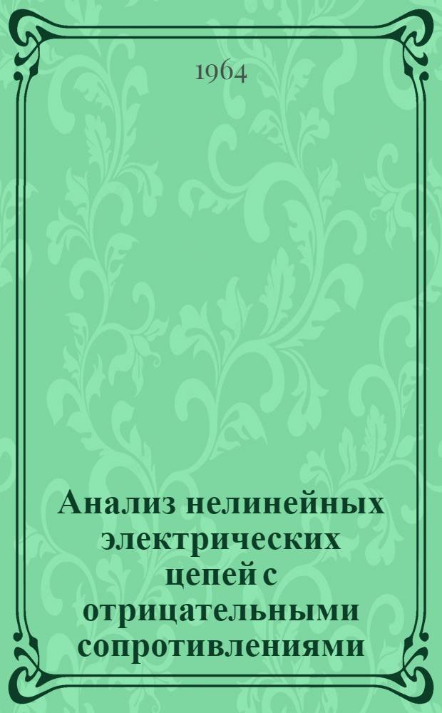 Анализ нелинейных электрических цепей с отрицательными сопротивлениями : Автореферат дис. на соискание учен. степени кандидата техн. наук