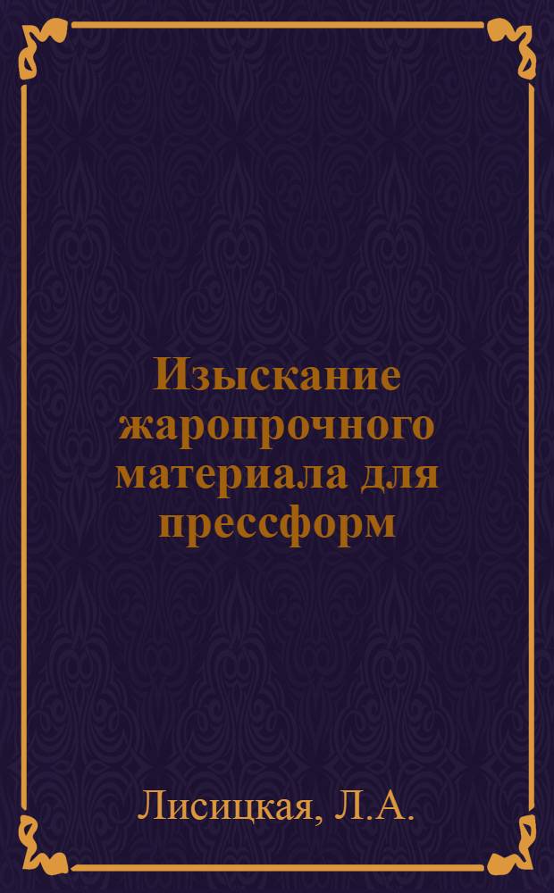 Изыскание жаропрочного материала для прессформ : Автореферат дис. на соискание учен. степени канд. техн. наук