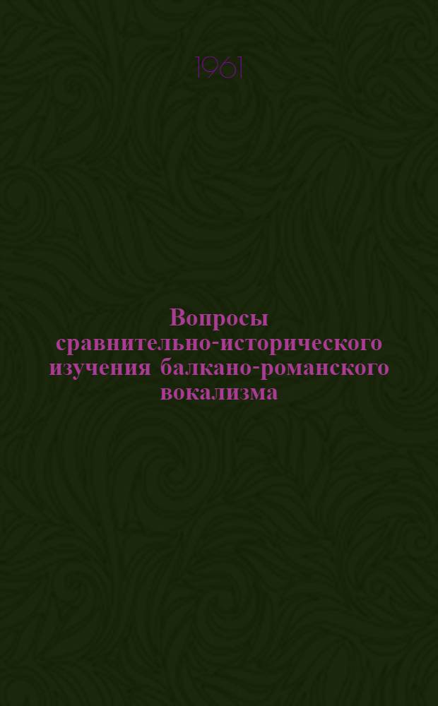 Вопросы сравнительно-исторического изучения балкано-романского вокализма : Автореферат дис. на соискание учен. степени доктора филол. наук