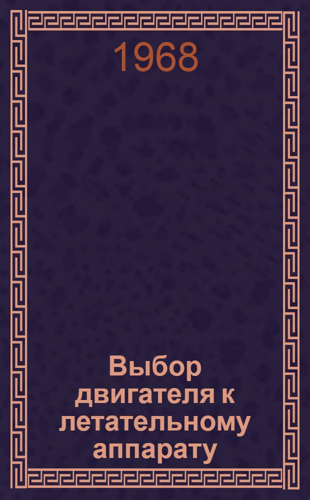 Выбор двигателя к летательному аппарату : Метод. пособие по дипломному проектированию