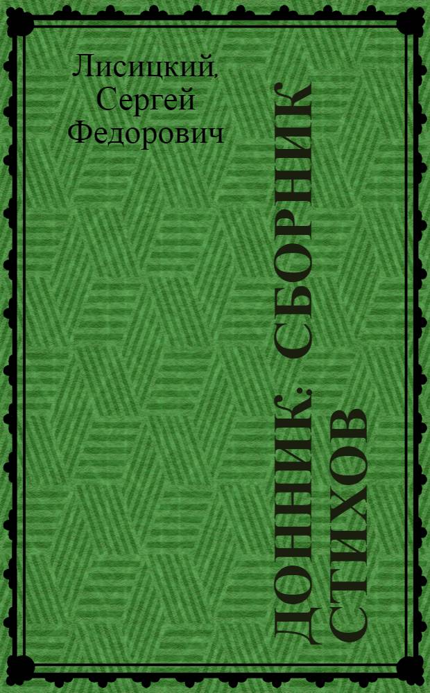 Донник : Сборник стихов