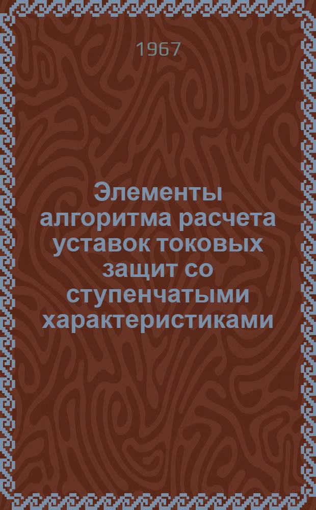 Элементы алгоритма расчета уставок токовых защит со ступенчатыми характеристиками : Автореферат дис. на соискание учен. степени канд. техн. наук