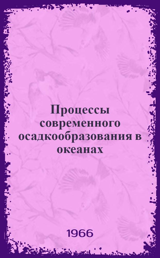 Процессы современного осадкообразования в океанах : Автореферат дис. на соискание учен. степени д-ра геол.-минерал. наук