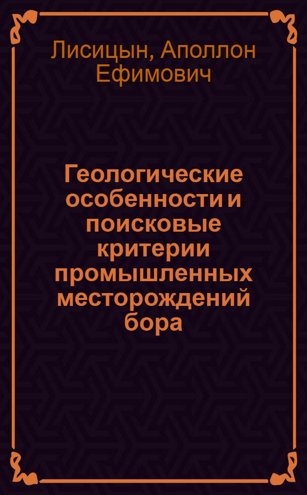 Геологические особенности и поисковые критерии промышленных месторождений бора