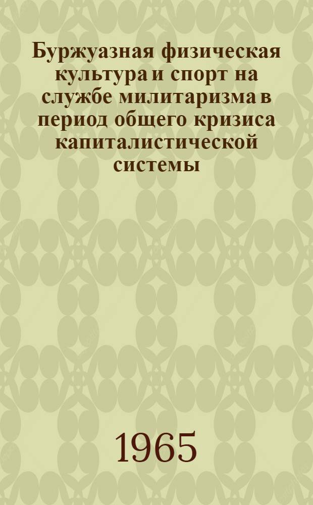 Буржуазная физическая культура и спорт на службе милитаризма в период общего кризиса капиталистической системы : Автореферат дис. на соискание учен. степени кандидата пед. наук