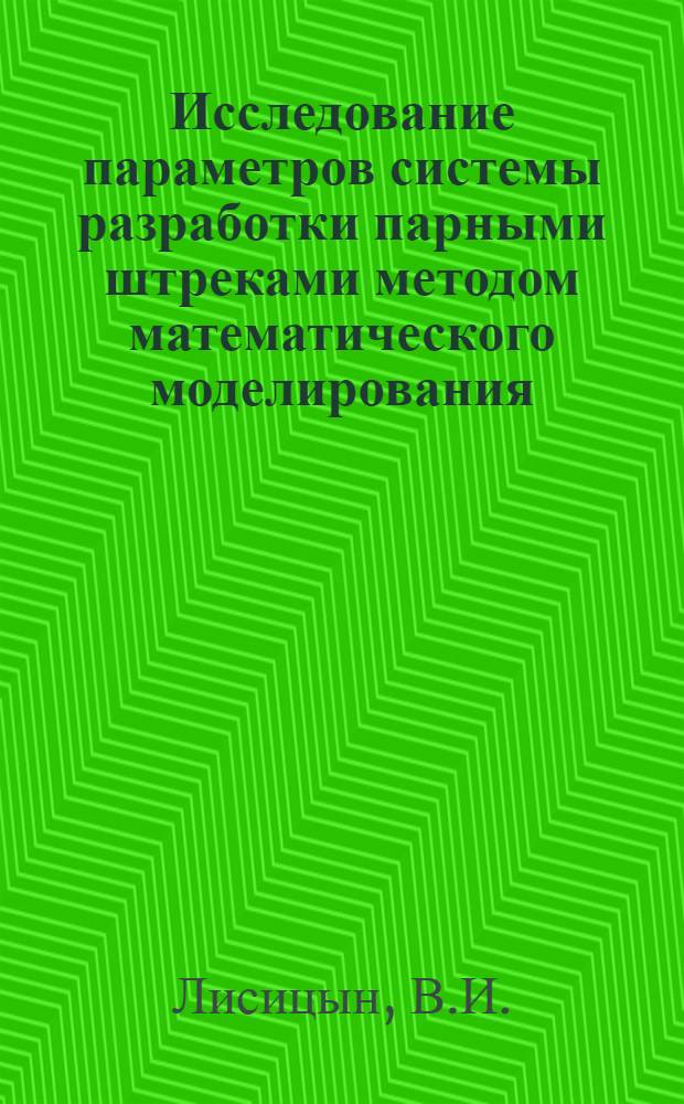 Исследование параметров системы разработки парными штреками методом математического моделирования : Автореферат дис. на соискание учен. степени канд. техн. наук