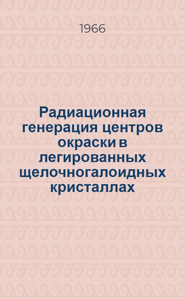 Радиационная генерация центров окраски в легированных щелочногалоидных кристаллах : Автореферат дис. на соискание учен. степени канд. физ.-мат. наук
