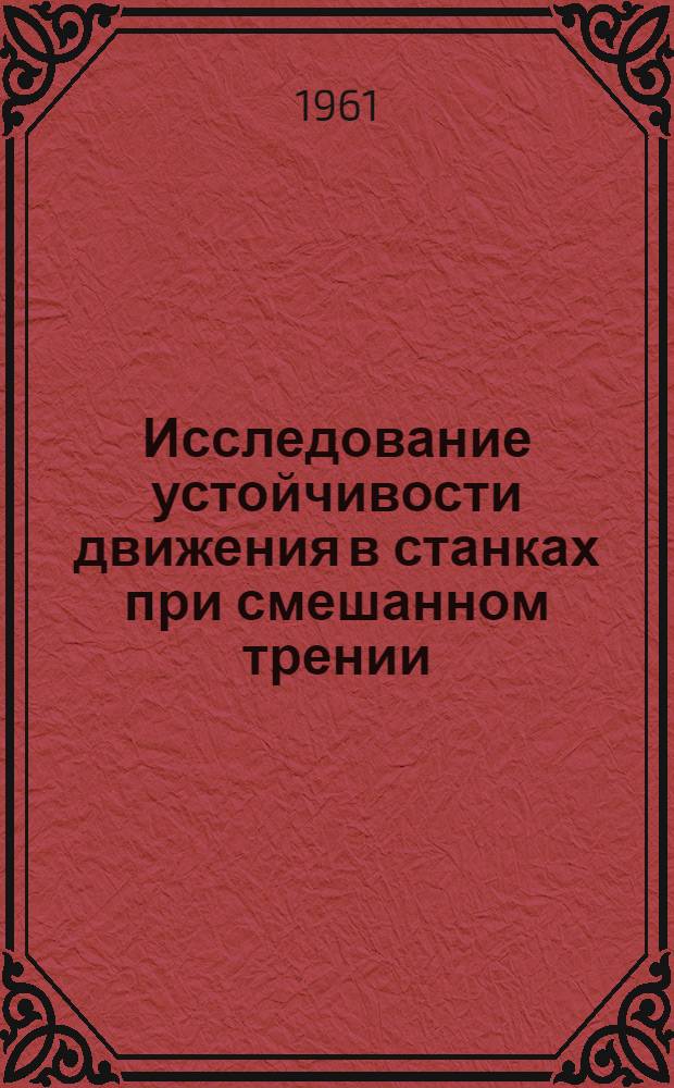 Исследование устойчивости движения в станках при смешанном трении : Автореферат дис. на соискание учен. степени кандидата техн. наук