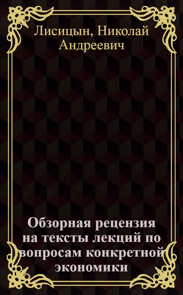 Обзорная рецензия на тексты лекций по вопросам конкретной экономики
