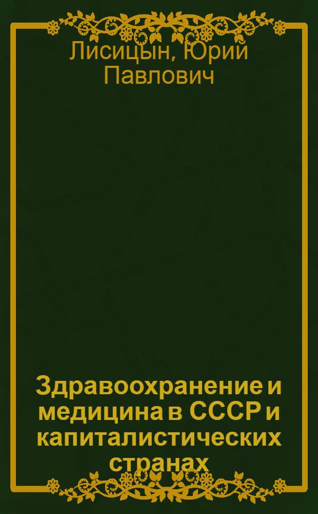 Здравоохранение и медицина в СССР и капиталистических странах : Справочно-метод. материал