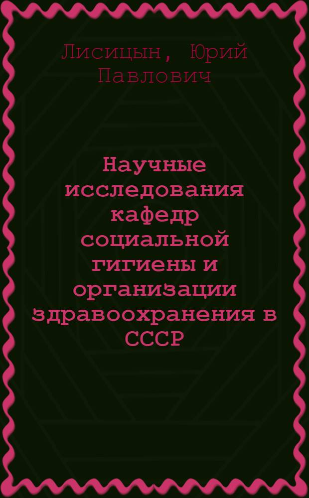 Научные исследования кафедр социальной гигиены и организации здравоохранения в СССР