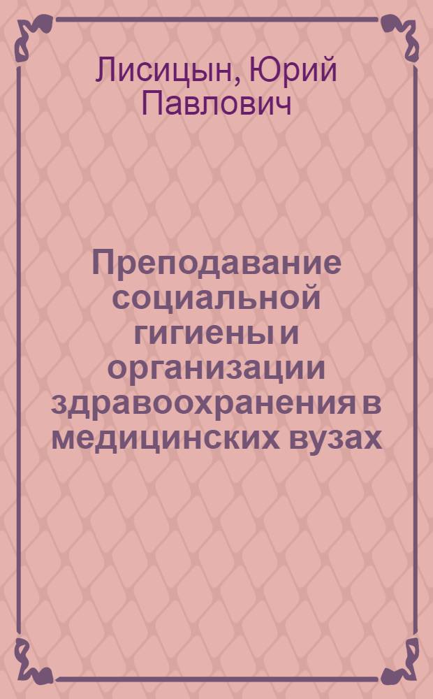Преподавание социальной гигиены и организации здравоохранения в медицинских вузах