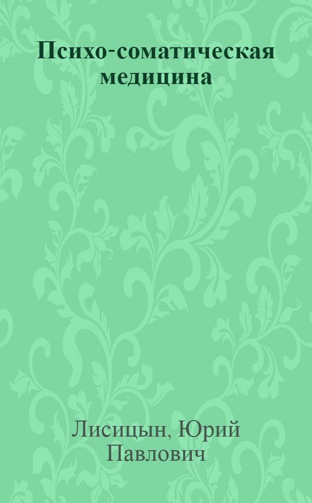Психо-соматическая медицина : (Краткое содержание лекции)
