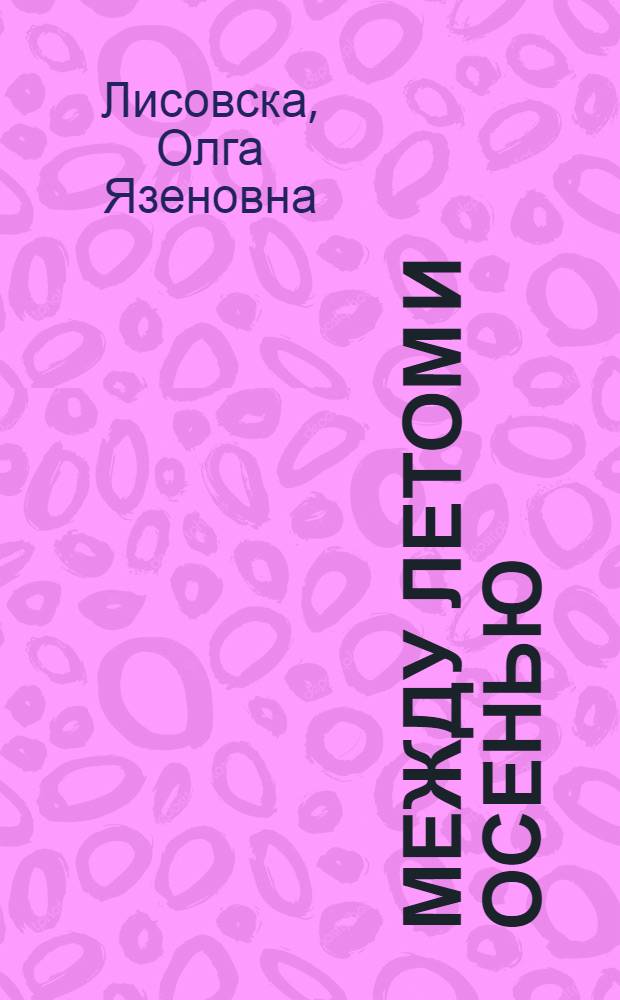 Между летом и осенью : Стихи