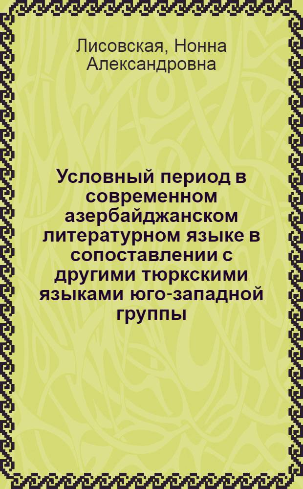 Условный период в современном азербайджанском литературном языке в сопоставлении с другими тюркскими языками юго-западной группы : Автореферат дис. на соискание учен. степени кандидата филол. наук