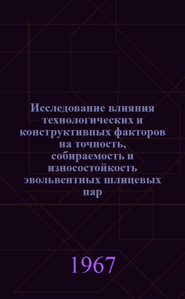 Исследование влияния технологических и конструктивных факторов на точность, собираемость и износостойкость эвольвентных шлицевых пар : Автореферат дис. на соискание учен. степени канд. техн. наук
