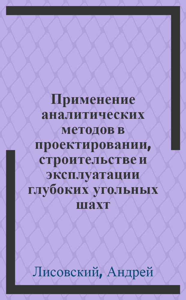 Применение аналитических методов в проектировании, строительстве и эксплуатации глубоких угольных шахт