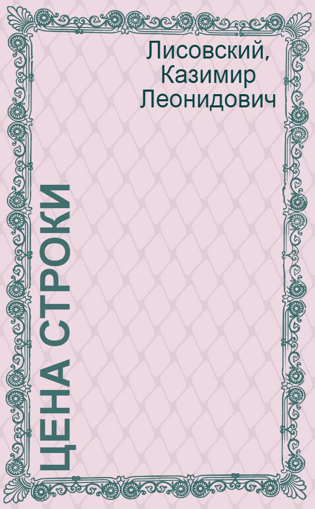 Цена строки : Новые стихи и поэма "Сумасшедший поезд"