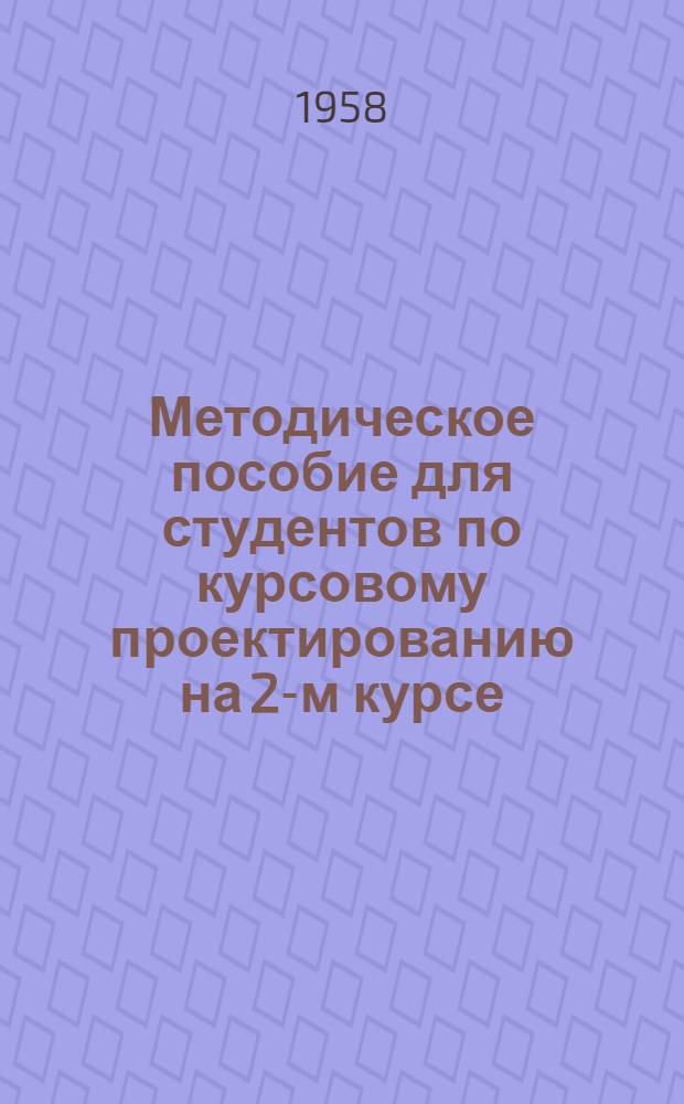 Методическое пособие для студентов по курсовому проектированию на 2-м курсе