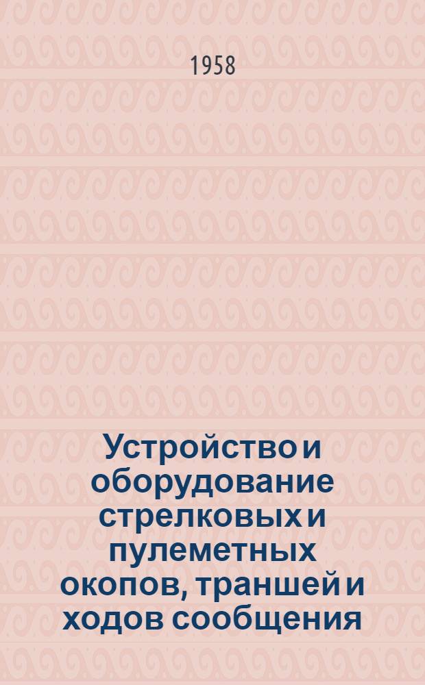Устройство и оборудование стрелковых и пулеметных окопов, траншей и ходов сообщения : (Пособие для студентов по фортификации)