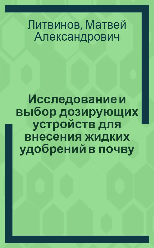 Исследование и выбор дозирующих устройств для внесения жидких удобрений в почву : Автореферат дис. на соискание учен. степени кандидата техн. наук