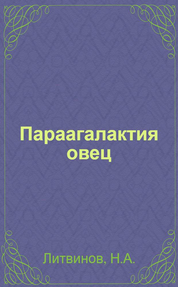 Параагалактия овец : (Наблюдения и эксперим. исследования) : Автореферат дис. на соискание учен. степени доктора вет. наук