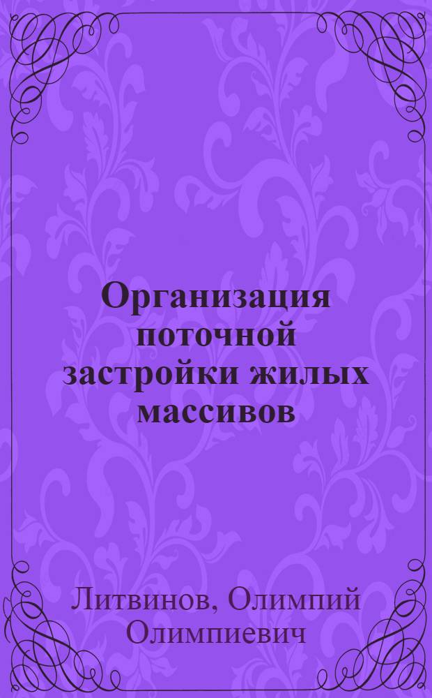 Организация поточной застройки жилых массивов : Доклад