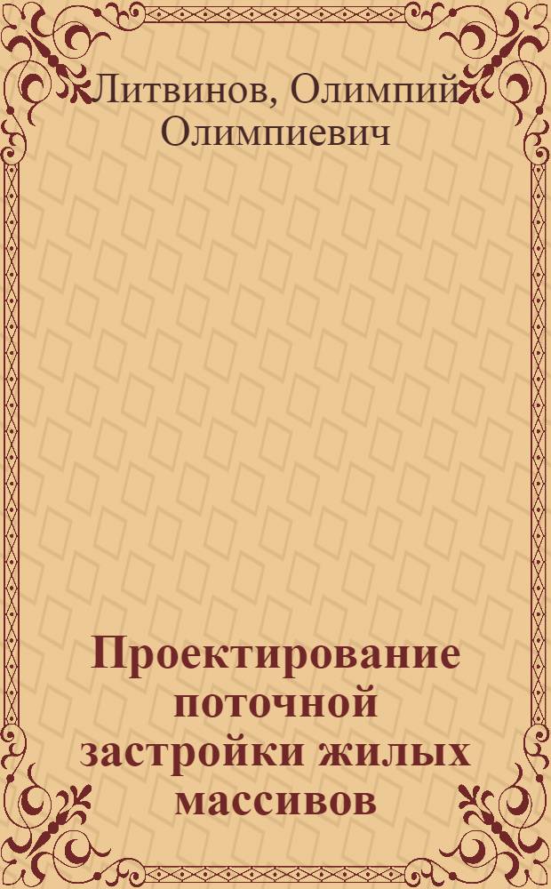 Проектирование поточной застройки жилых массивов