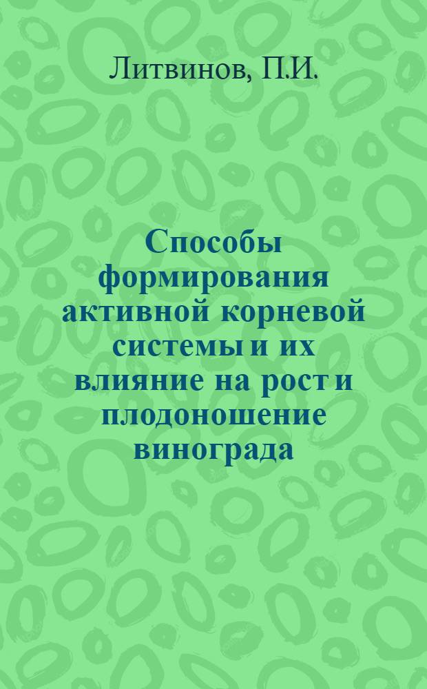 Способы формирования активной корневой системы и их влияние на рост и плодоношение винограда : Автореферат дис. на соискание учен. степени кандидата с.-х. наук