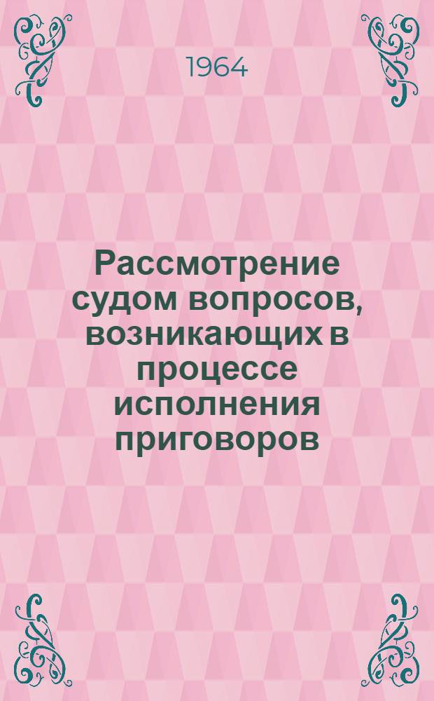 Рассмотрение судом вопросов, возникающих в процессе исполнения приговоров : Автореферат дис. на соискание учен. степени кандидата юрид. наук