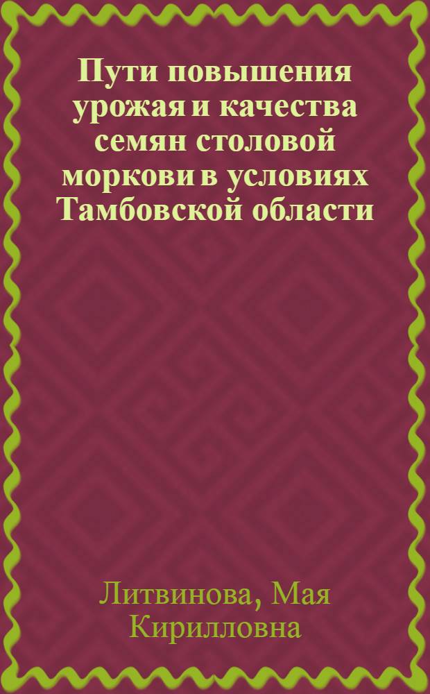 Пути повышения урожая и качества семян столовой моркови в условиях Тамбовской области : Автореферат дис. на соискание учен. степени кандидата с.-х. наук