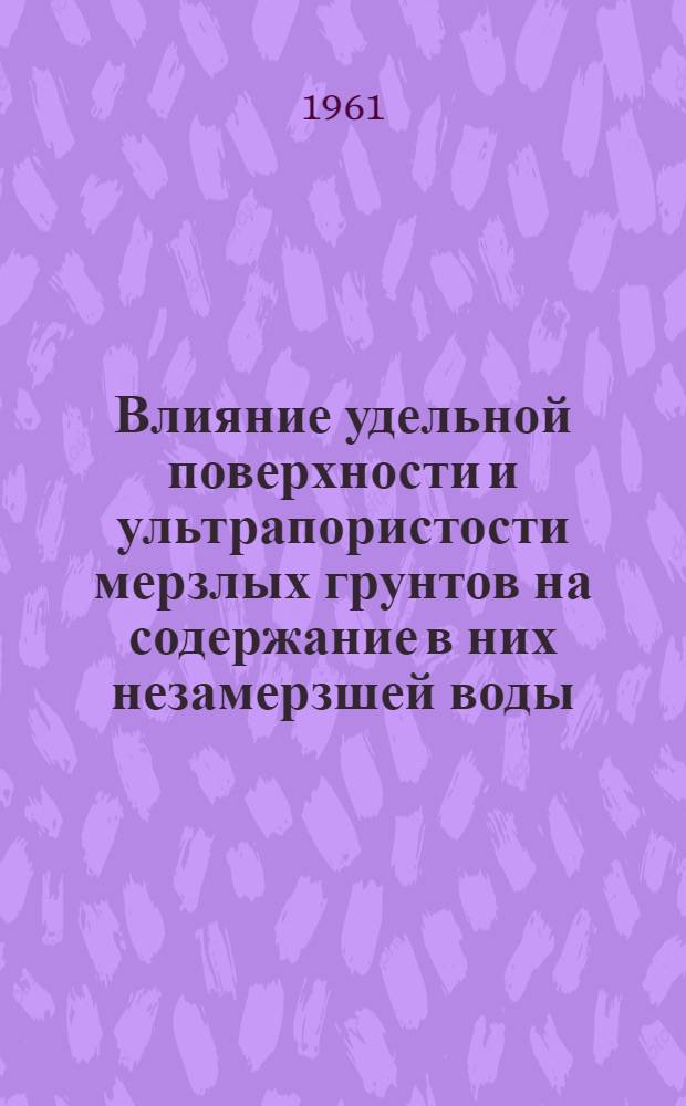 Влияние удельной поверхности и ультрапористости мерзлых грунтов на содержание в них незамерзшей воды : Автореферат дис. на соискание учен. степени кандидата геол.-минерал. наук
